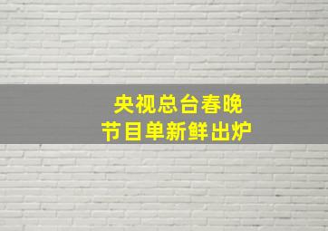 央视总台春晚节目单新鲜出炉