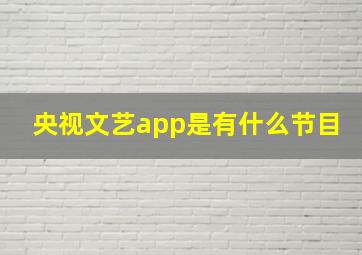 央视文艺app是有什么节目