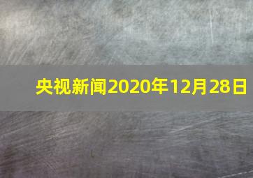 央视新闻2020年12月28日