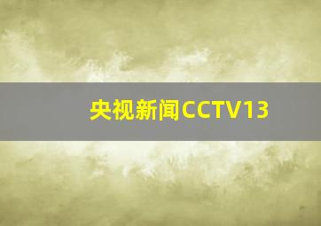 央视新闻CCTV13