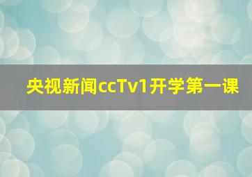 央视新闻ccTv1开学第一课