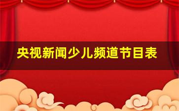 央视新闻少儿频道节目表