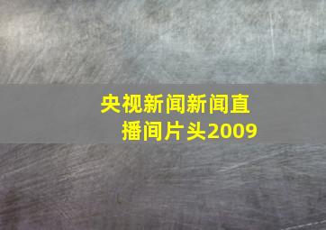 央视新闻新闻直播间片头2009