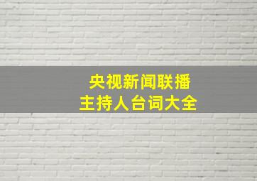 央视新闻联播主持人台词大全