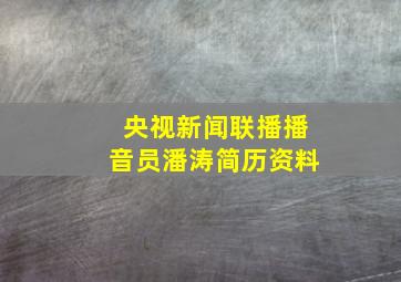 央视新闻联播播音员潘涛简历资料