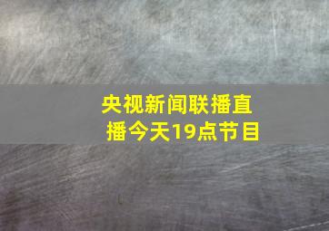 央视新闻联播直播今天19点节目