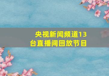 央视新闻频道13台直播间回放节目