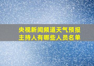 央视新闻频道天气预报主持人有哪些人员名单