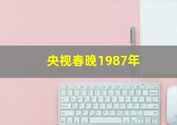 央视春晚1987年