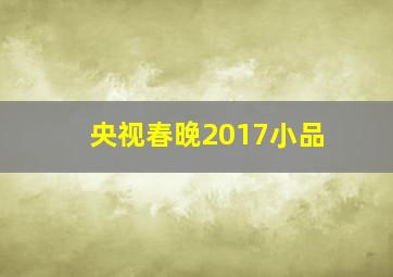 央视春晚2017小品