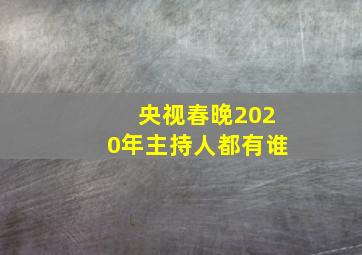 央视春晚2020年主持人都有谁