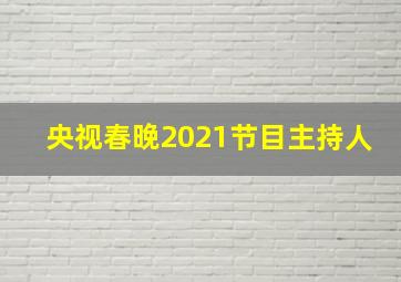 央视春晚2021节目主持人