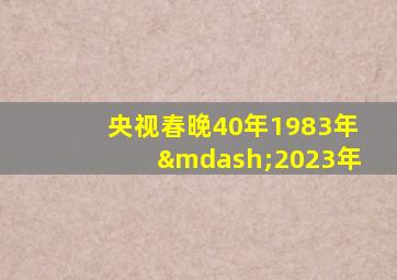 央视春晚40年1983年—2023年