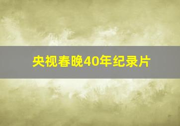 央视春晚40年纪录片