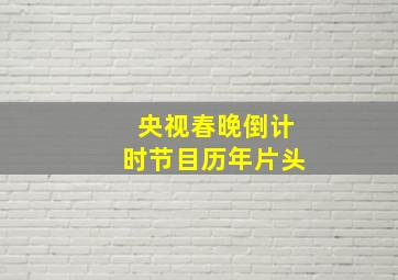 央视春晚倒计时节目历年片头