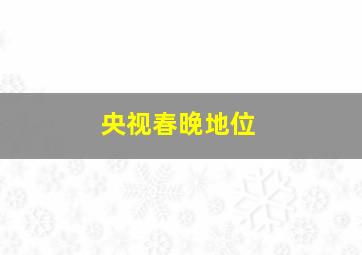 央视春晚地位