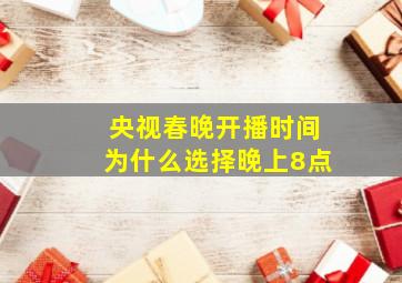 央视春晚开播时间为什么选择晚上8点