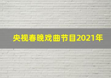 央视春晚戏曲节目2021年