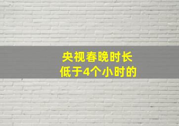 央视春晚时长低于4个小时的