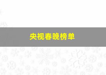 央视春晚榜单