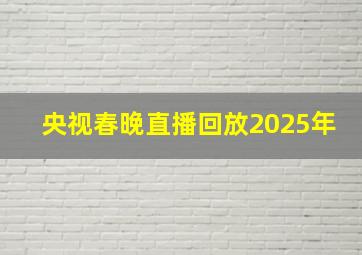 央视春晚直播回放2025年