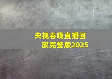 央视春晚直播回放完整版2025