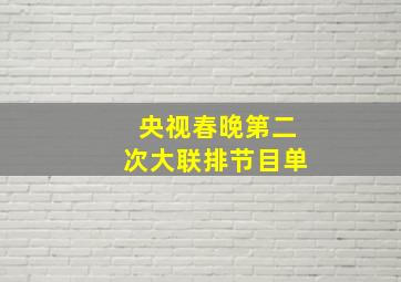 央视春晚第二次大联排节目单