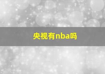 央视有nba吗