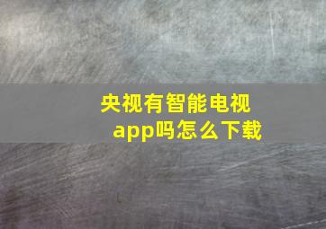 央视有智能电视app吗怎么下载