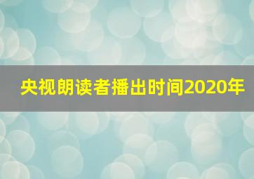 央视朗读者播出时间2020年