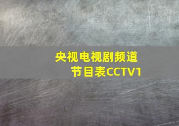 央视电视剧频道节目表CCTV1