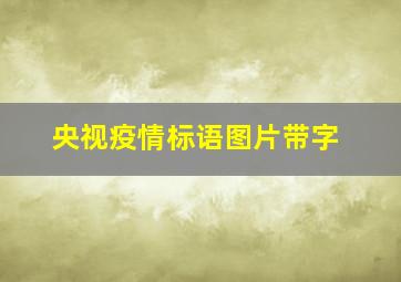 央视疫情标语图片带字