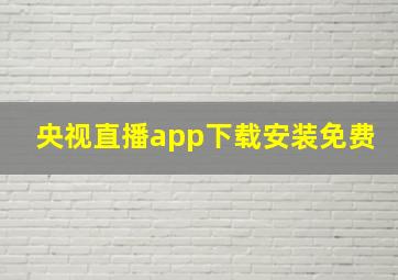 央视直播app下载安装免费