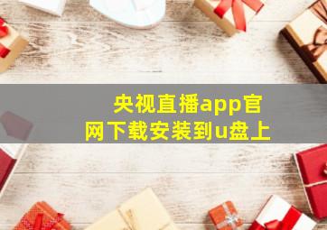 央视直播app官网下载安装到u盘上