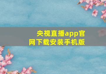 央视直播app官网下载安装手机版