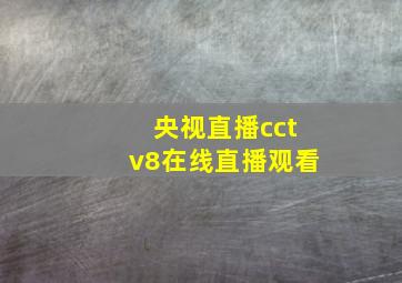 央视直播cctv8在线直播观看