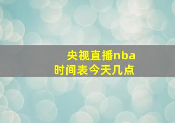 央视直播nba时间表今天几点