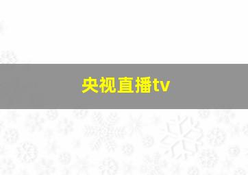 央视直播tv