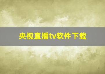 央视直播tv软件下载