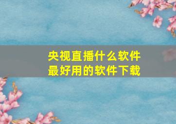 央视直播什么软件最好用的软件下载