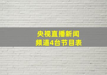 央视直播新闻频道4台节目表