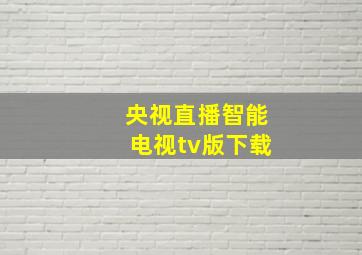 央视直播智能电视tv版下载