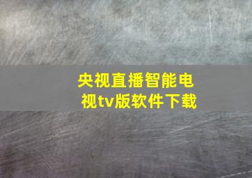 央视直播智能电视tv版软件下载