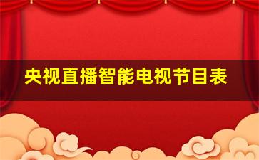 央视直播智能电视节目表