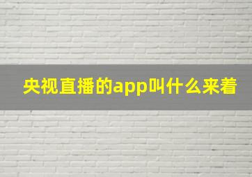 央视直播的app叫什么来着