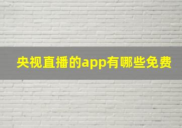 央视直播的app有哪些免费