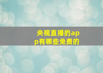 央视直播的app有哪些免费的