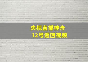 央视直播神舟12号返回视频