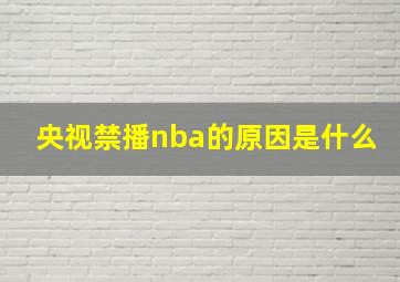 央视禁播nba的原因是什么