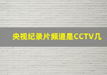 央视纪录片频道是CCTV几